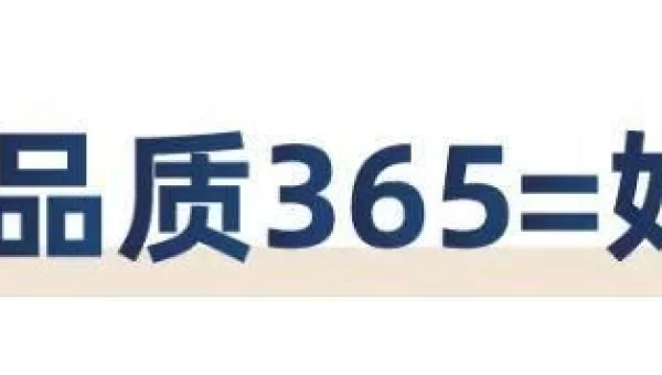 品质365