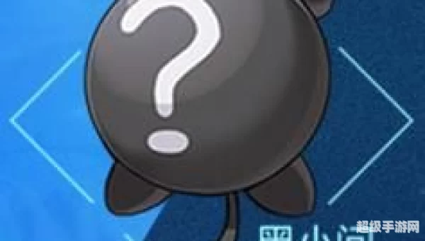 奥拉星黑小问