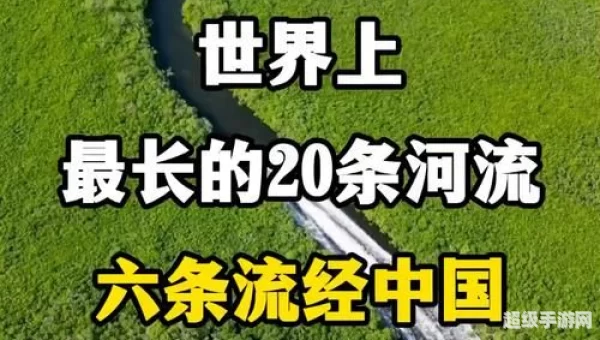 那一条河流是世界流程最长