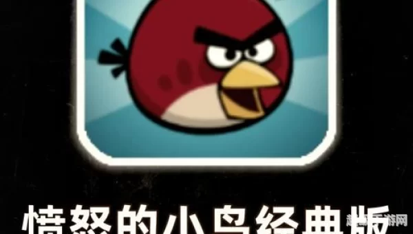 愤怒的小鸟游戏下载