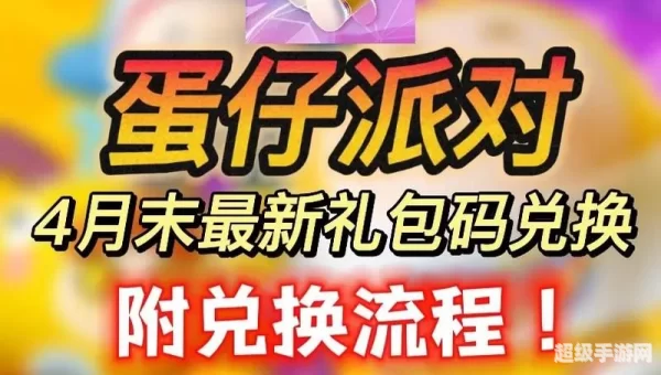 蛋仔派对兑换码