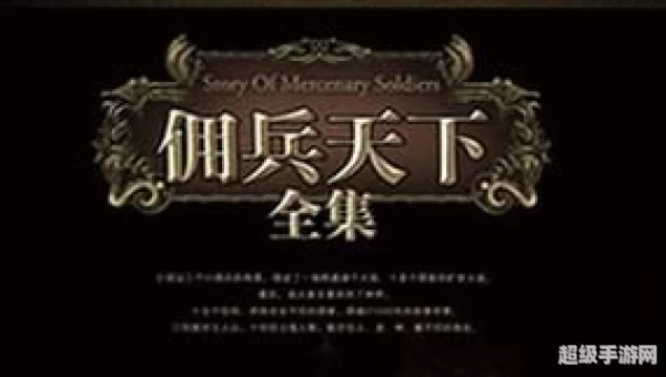 佣兵天下下载