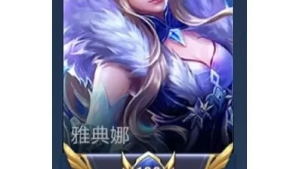 雅典娜献祭流