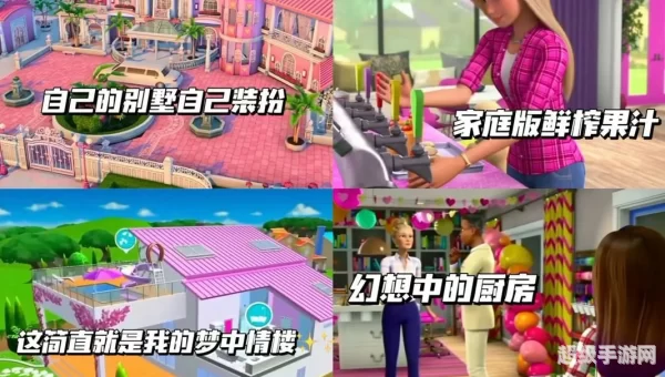 芭比游戏