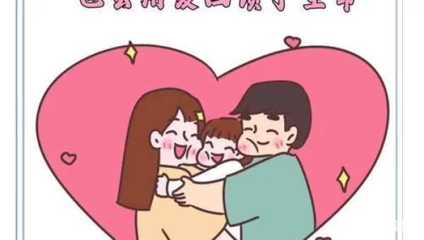 爱与家庭