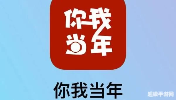 你我当年