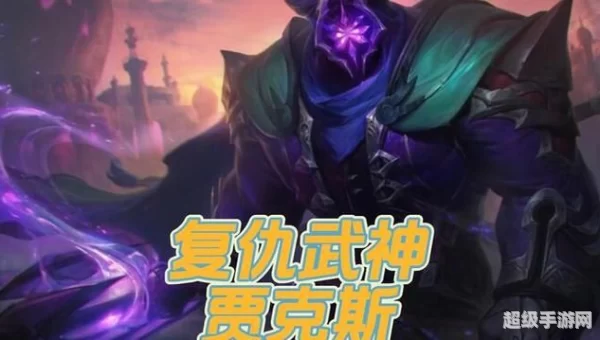 复仇武神贾克斯