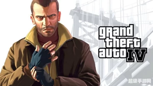 侠盗猎车手gta4