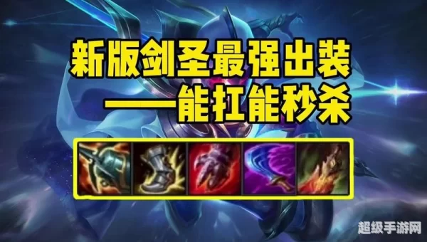 新版剑圣出装
