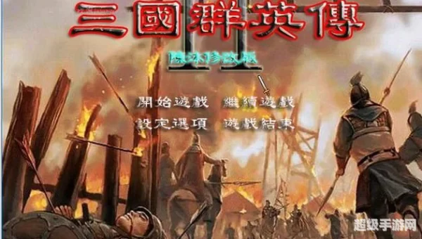 三国群英传2陈沐版