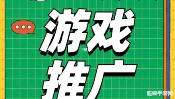 网络游戏推广