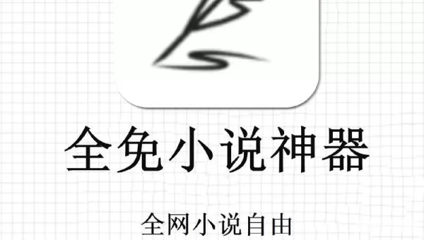 小说下载阅读软件