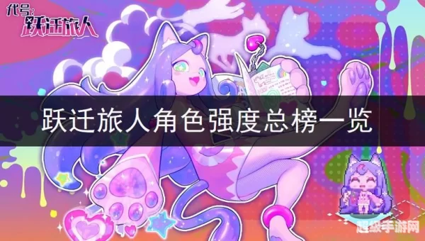 跃迁旅人强度榜