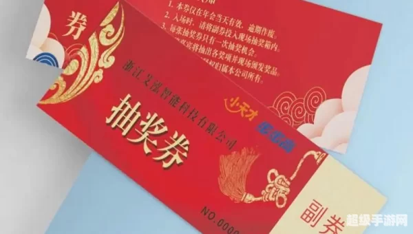 抽奖券