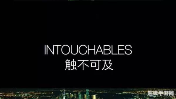 无法触碰 下载