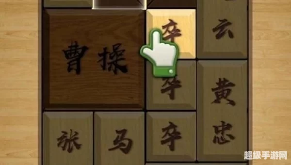 华容道游戏下载
