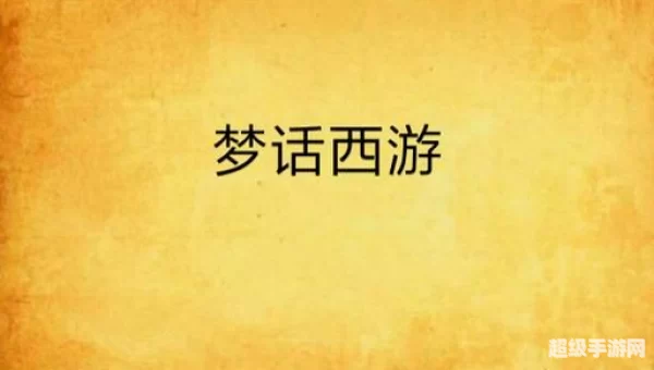 梦话西游