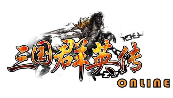 三国群英传ol