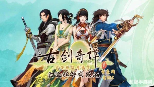 古剑奇谭dlc