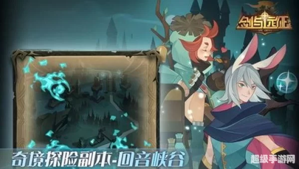 剑与远征回音峡谷