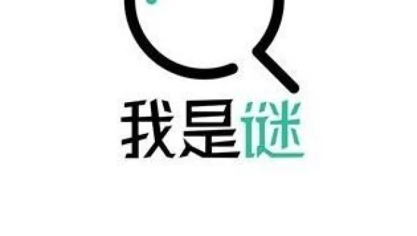 我是谜