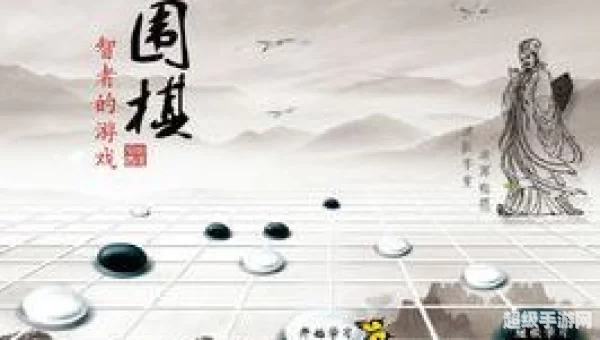 围棋游戏下载