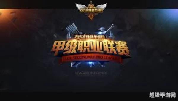 lol甲级联赛