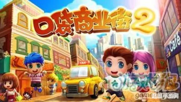 口袋商业街2闪退
