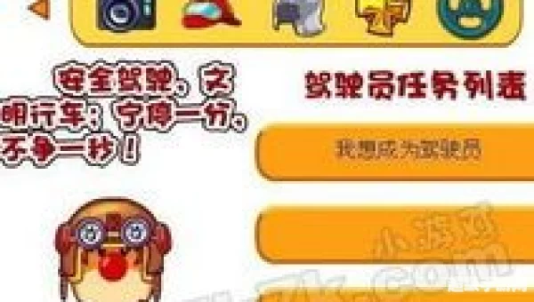 摩尔庄园驾驶员考试