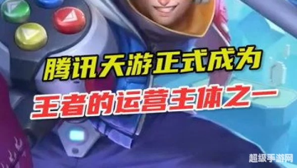天游接管王者荣耀